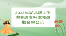 2022年湖北理工学院普通专升本预录取名单公示