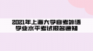 2021年上海大学自考外语学业水平考试报名通知
