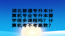 湖北普通专升本计算机专业专升本要学很多课程吗？计算机考不考高数？