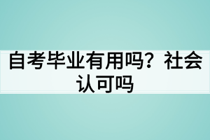 自考毕业有用吗？社会认可吗