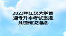 2022年江汉大学普通专升本考试违规处理情况通报