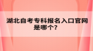 湖北自考专科报名入口官网是哪个？