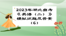 2023年湖北自考《英语（二）》模拟试题及答案（6）