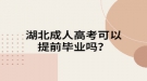 湖北成人高考可以提前毕业吗？