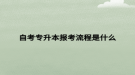 自考专升本报考流程是什么