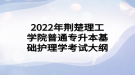 2022年荆楚理工学院普通专升本基础护理学考试大纲