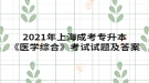 2021年上海成考专升本《医学综合》考试试题及答案四