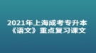 2021年上海成考专升本《语文》重点复习课文