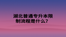 湖北普通专升本限制流程是什么？