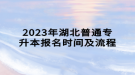 2023年湖北普通专升本报名时间及流程