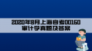 2020年8月上海自考00160审计学真题及答案