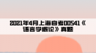 2021年4月上海自考00541《语言学概论》真题