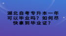 湖北自考专升本一年可以毕业吗？如何尽快拿到毕业证？