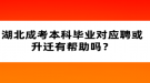 湖北成考本科毕业对应聘或升迁有帮助吗？
