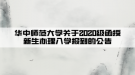 华中师范大学关于 2020 级函授新生办理入学报到的公告