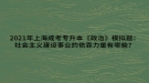 2021年上海成考专升本《政治》模拟题：社会主义建设事业的依靠力量有哪些？