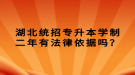 湖北统招专升本学制二年有法律依据吗？