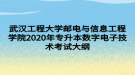 武汉工程大学邮电与信息工程学院2020年专升本数字电子技术考试大纲