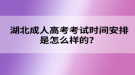 湖北成人高考考试时间安排是怎么样的？