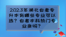 2023年湖北自考专升本有哪些专业可以选？自考本科热门专业多吗？
