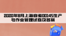 2020年8月上海自考00145生产与作业管理试卷及答案