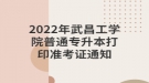 2022年武昌工学院普通专升本打印准考证通知