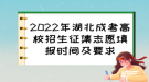 2022年湖北成考高校招生征集志愿填报时间及要求