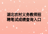 湖北农村义务教师招聘笔试成绩查询入口