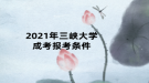 2021年三峡大学成考报考条件