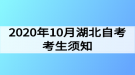 2020年10月湖北自考考生须知