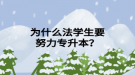 为什么法学生要努力专升本？