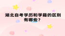 湖北自考学历和学籍的区别有哪些？