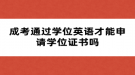 成考通过学位英语才能申请学位证书吗
