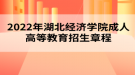 2022年湖北经济学院成人高等教育招生章程