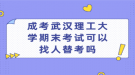 成考武汉理工大学期末考试可以找人替考吗