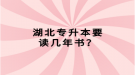 湖北专升本要读几年书？