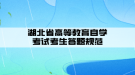 湖北中医药大学自学考试考生答题规范
