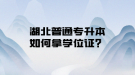 湖北普通专升本如何拿学位证？