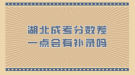 湖北成考分数差一点会有补录吗