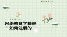 网络教育学籍是如何注册的