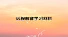 远程教育学习材料