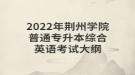 2022年荆州学院普通专升本综合英语考试大纲