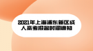 2021年上海浦东新区成人高考报名时间通知