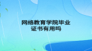 网络教育学院毕业证书有用吗