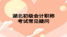 湖北初级会计职称考试常见疑问