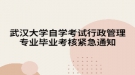 武汉大学自学考试行政管理专业毕业考核紧急通知