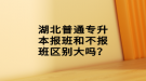 湖北普通专升本报班和不报班区别大吗？