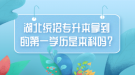 湖北统招专升本拿到的第一学历是本科吗？