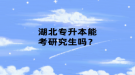 湖北专升本能考研究生吗？