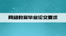 网络教育毕业论文要求